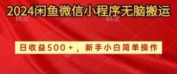 （10266期）2024闲鱼微信小程序无脑搬运日收益500+手小白简单操作-智创网