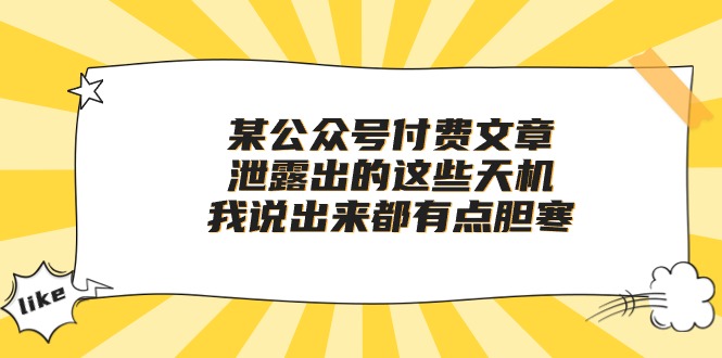 （10264期）某公众号付费文章《泄露出的这些天机，我说出来都有点胆寒》-智创网