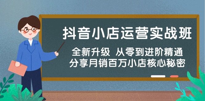 （10263期）抖音小店运营实战班，全新升级 从零到进阶精通 分享月销百万小店核心秘密-智创网