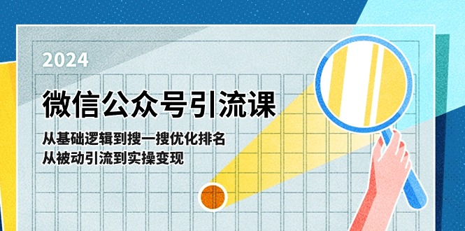 微信公众号实操引流课：从基础逻辑到搜一搜优化排名，从被动引流到实操变现-智创网