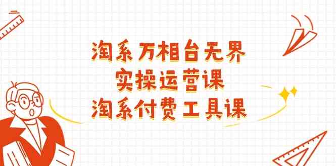 淘系万相台无界实操运营课：淘系付费工具课（63节课）-智创网