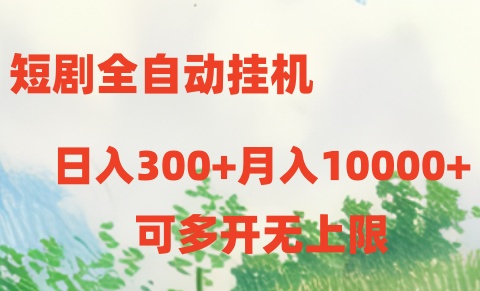 （10791期）短剧全自动挂机项目：日入300+月入10000+-智创网