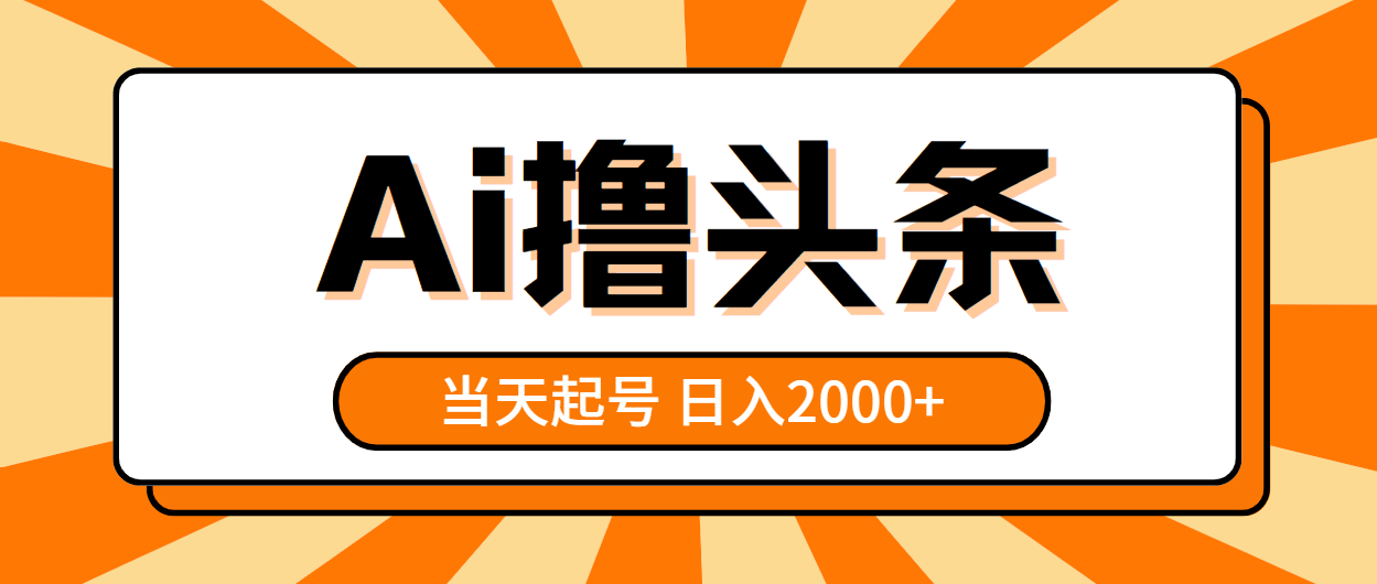 （10792期）AI撸头条，当天起号，第二天见收益，日入2000+-智创网