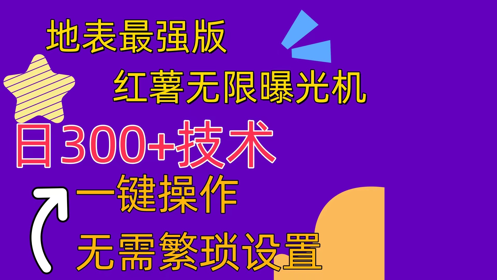 （10787期） 红薯无限曝光机（内附养号助手）-智创网