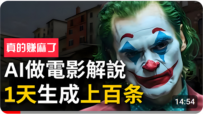（10786期）手把手分享用AI批量生成说唱影视解说视频，1天生成上百条，真的賺麻了！-智创网