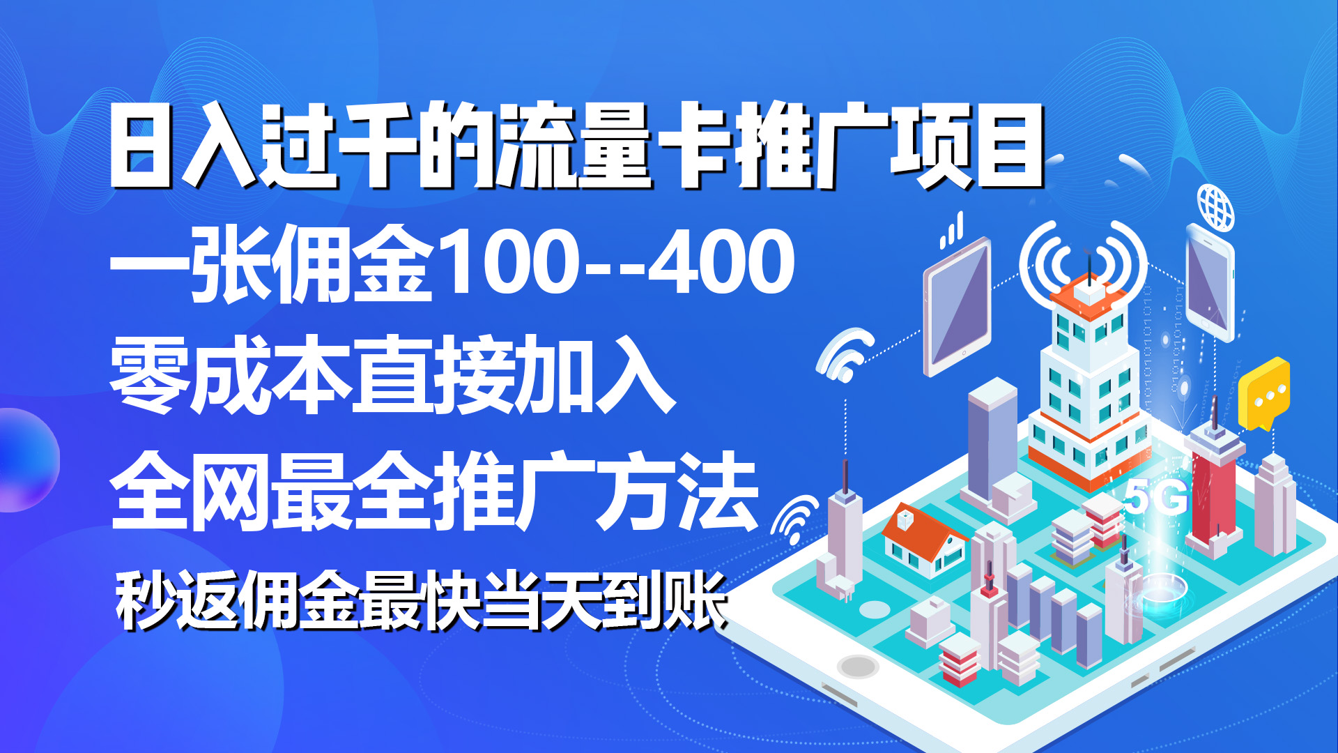 （10697期）秒返佣金日入过千的流量卡代理项目，平均推出去一张流量卡佣金150-智创网