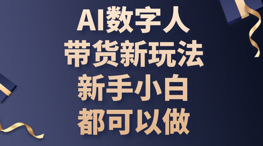 （10785期）AI数字人带货新玩法，新手小白都可以做-智创网