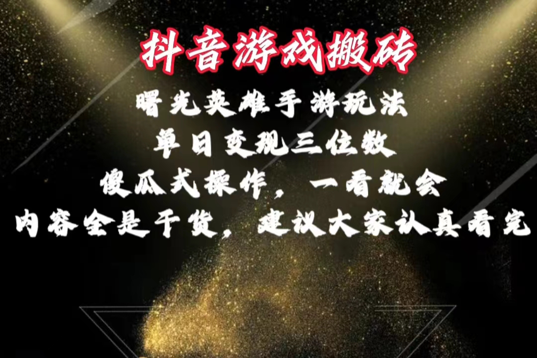 （10782期）抖音游戏搬砖，曙光英雄独家玩法，单日变现三位数，傻瓜式操作，小白一…-智创网