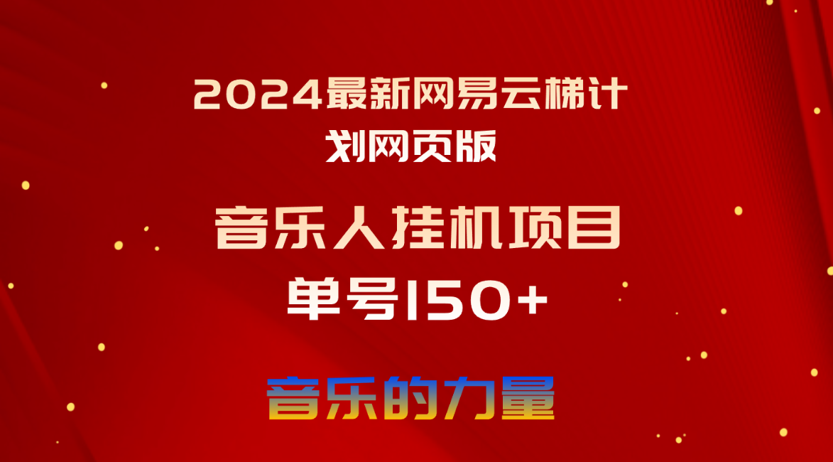 （10780期）2024最新网易云梯计划网页版，单机日入150+，听歌月入5000+-智创网