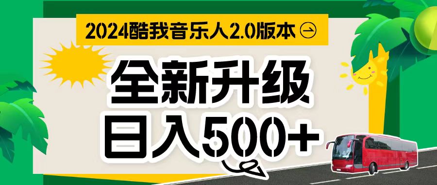 （10775期）万次播放80-150 音乐人计划全自动挂机项目-智创网