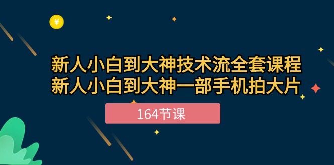 （10685期）新手小白到大神-技术流全套课程，新人小白到大神一部手机拍大片-164节课-智创网