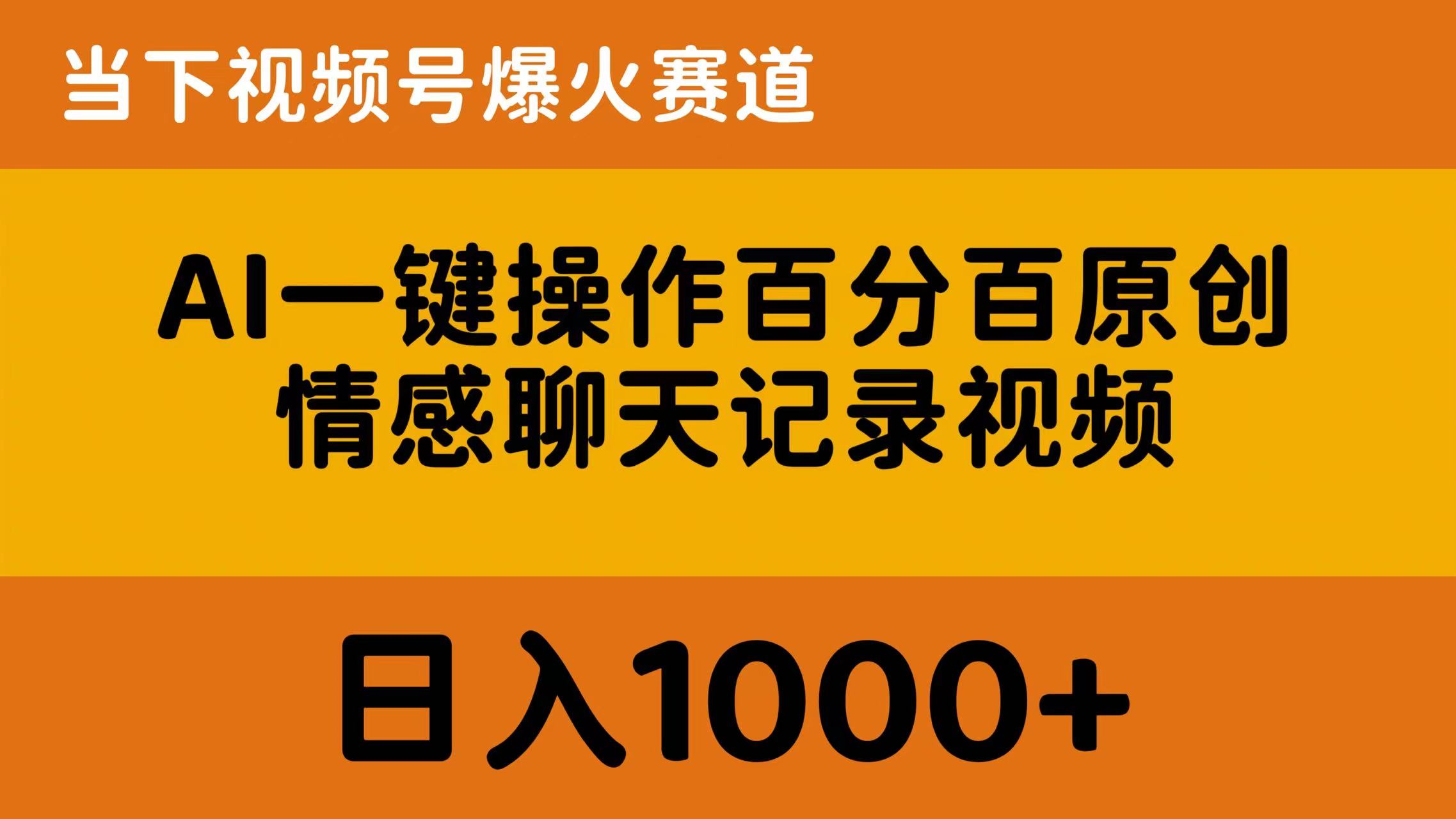 （10681期）AI一键操作百分百原创，情感聊天记录视频 当下视频号爆火赛道，日入1000+-智创网