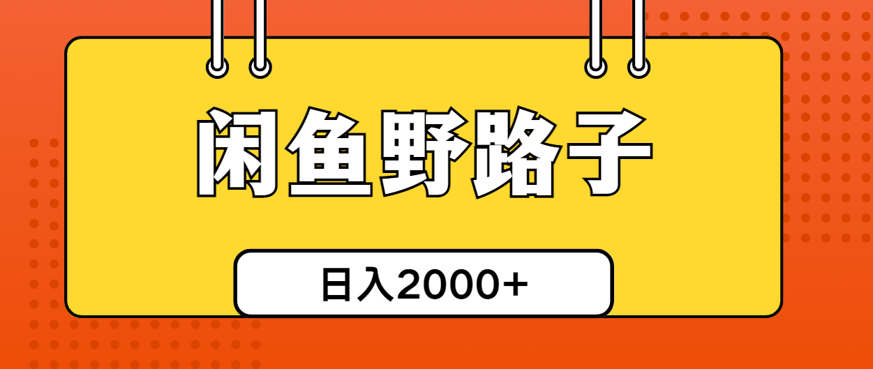 （10679期）闲鱼野路子引流创业粉，日引50+单日变现四位数-智创网