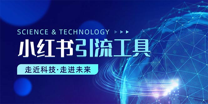 （10676期）小红书暴力引流教程（附完整工具使用教程）-智创网