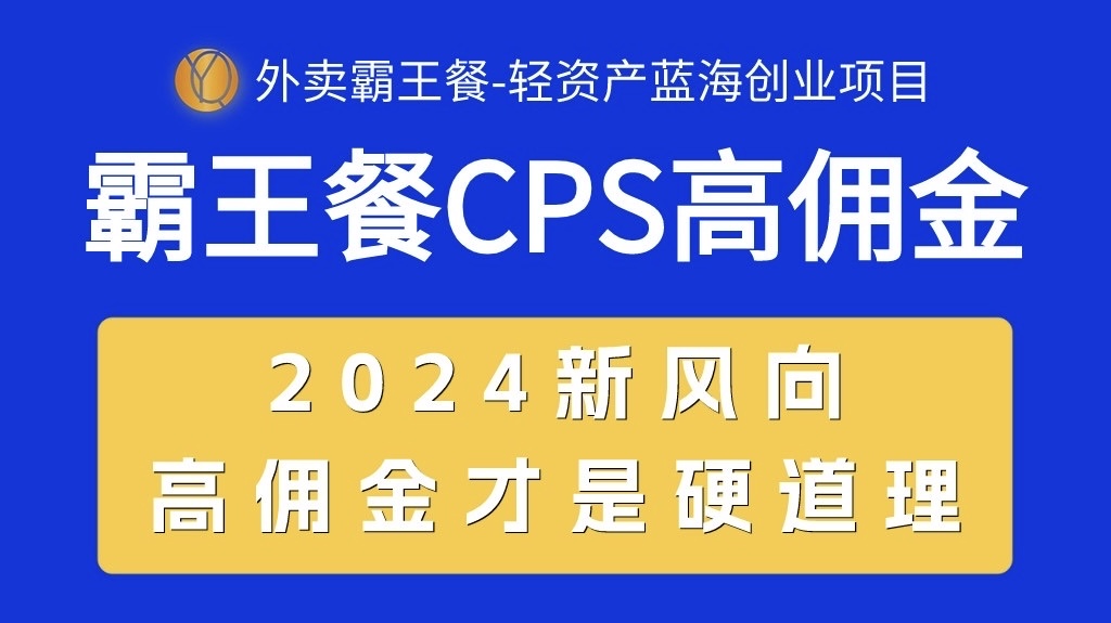 （10674期）外卖霸王餐 CPS超高佣金，自用省钱，分享赚钱，2024蓝海创业新风向-智创网