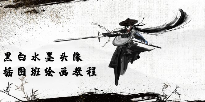 （10672期）黑白水墨 头像插图培训班：画质超清只有视频绘画课程视频（8节课）-智创网