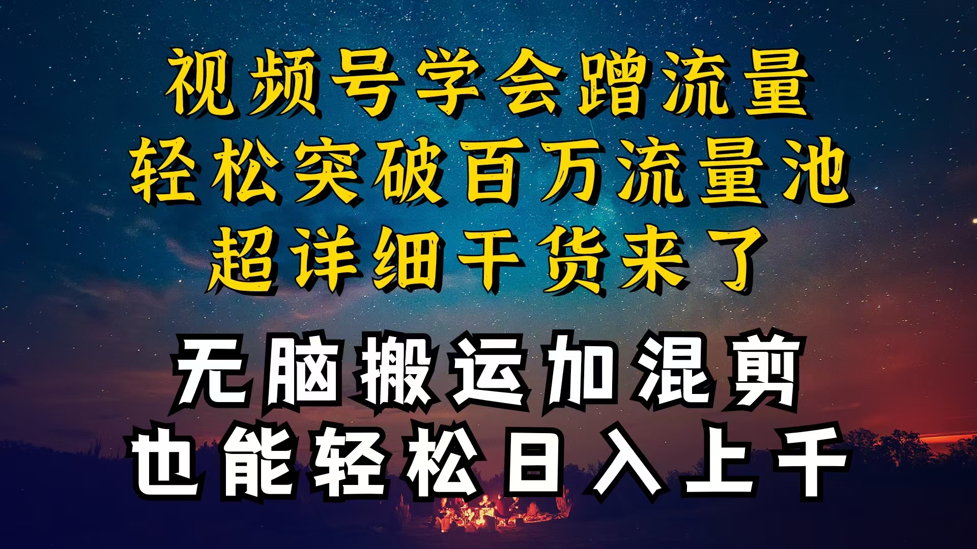 （10675期）都知道视频号是红利项目，可你为什么赚不到钱，深层揭秘加搬运混剪起号…-智创网