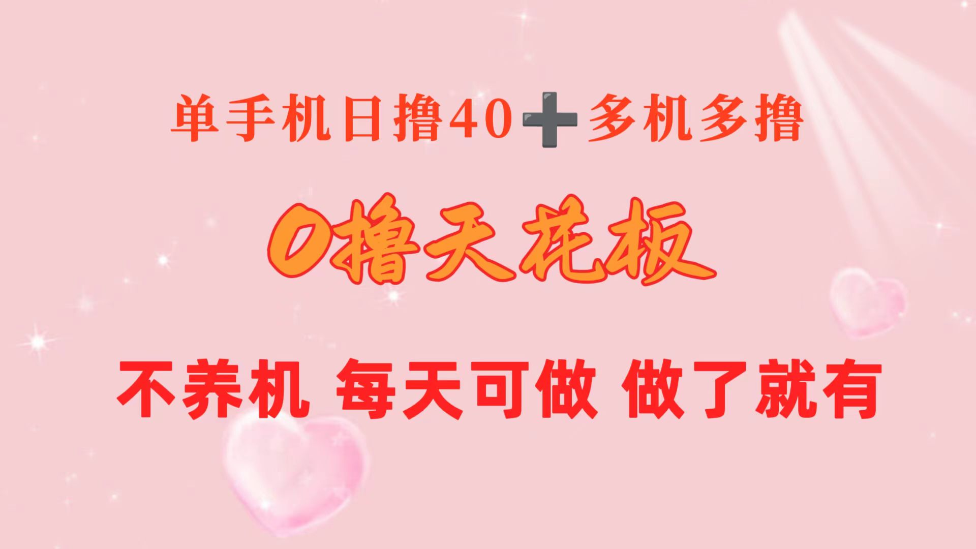 （10670期）0撸天花板 单手机日收益40+ 2台80+ 单人可操作10台 做了就有 长期稳定-智创网