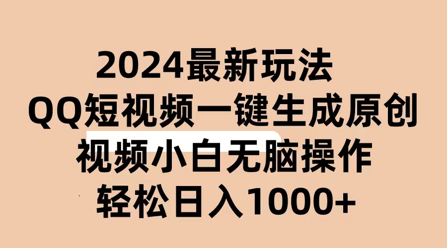 （10669期）2024抖音QQ短视频最新玩法，AI软件自动生成原创视频,小白无脑操作 轻松…-智创网
