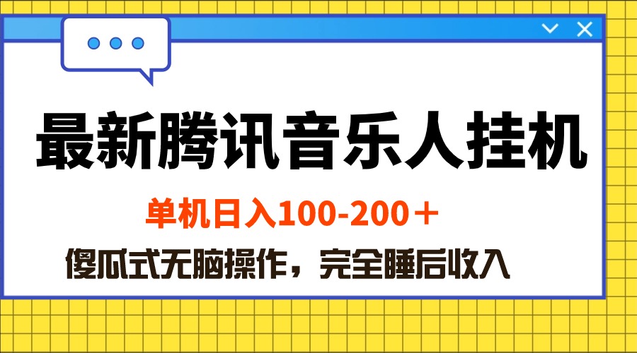 （10664期）最新腾讯音乐人挂机项目，单机日入100-200 ，傻瓜式无脑操作-智创网