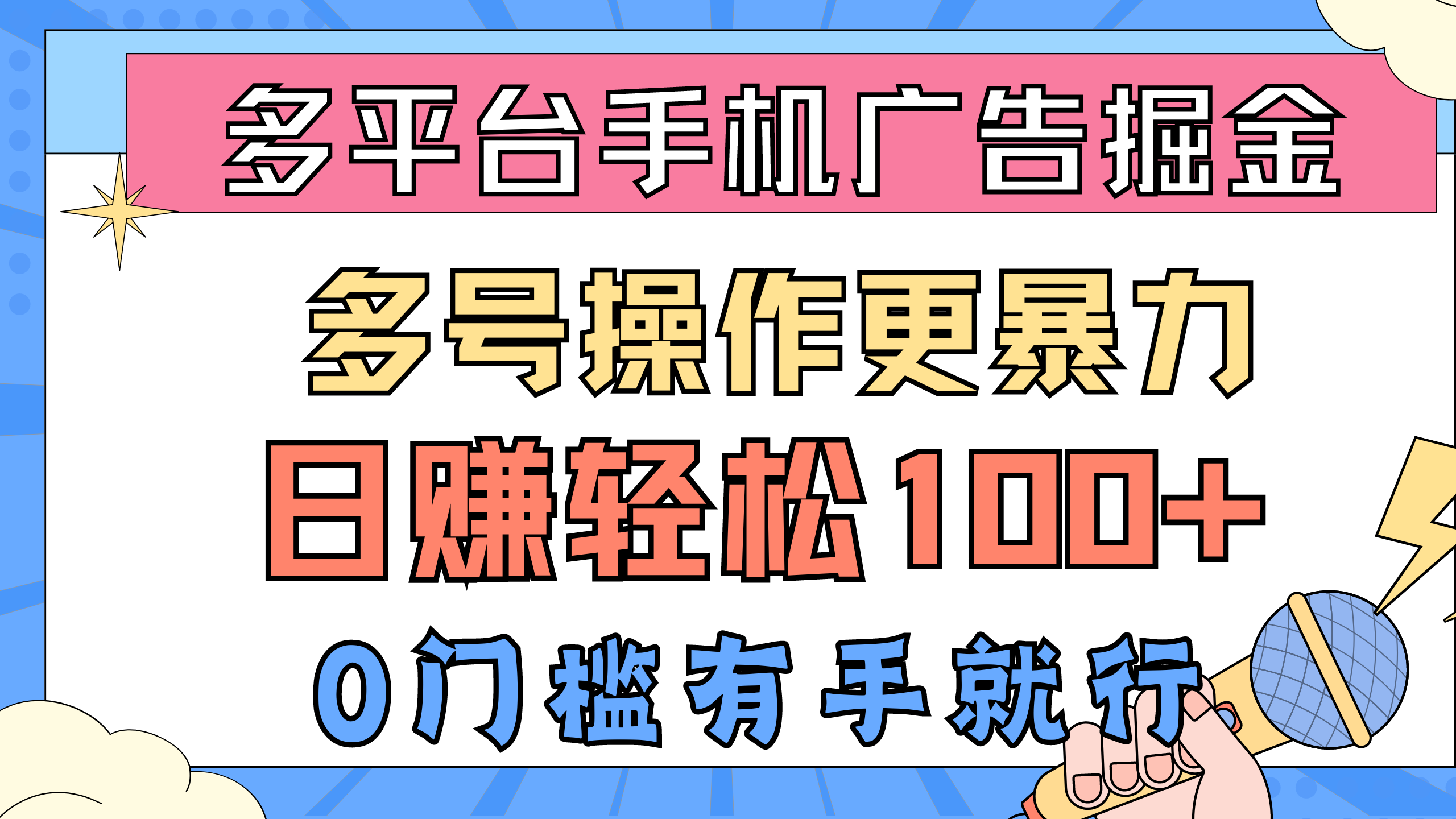 （10702期）多平台手机广告掘， 多号操作更暴力，日赚轻松100+，0门槛有手就行-智创网