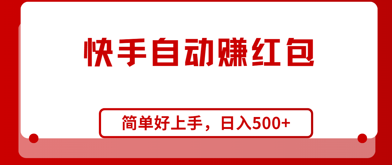 （10701期）快手全自动赚红包，无脑操作，日入1000+-智创网