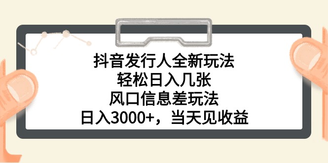 （10700期）抖音发行人全新玩法，轻松日入几张，风口信息差玩法，日入3000+，当天…-智创网