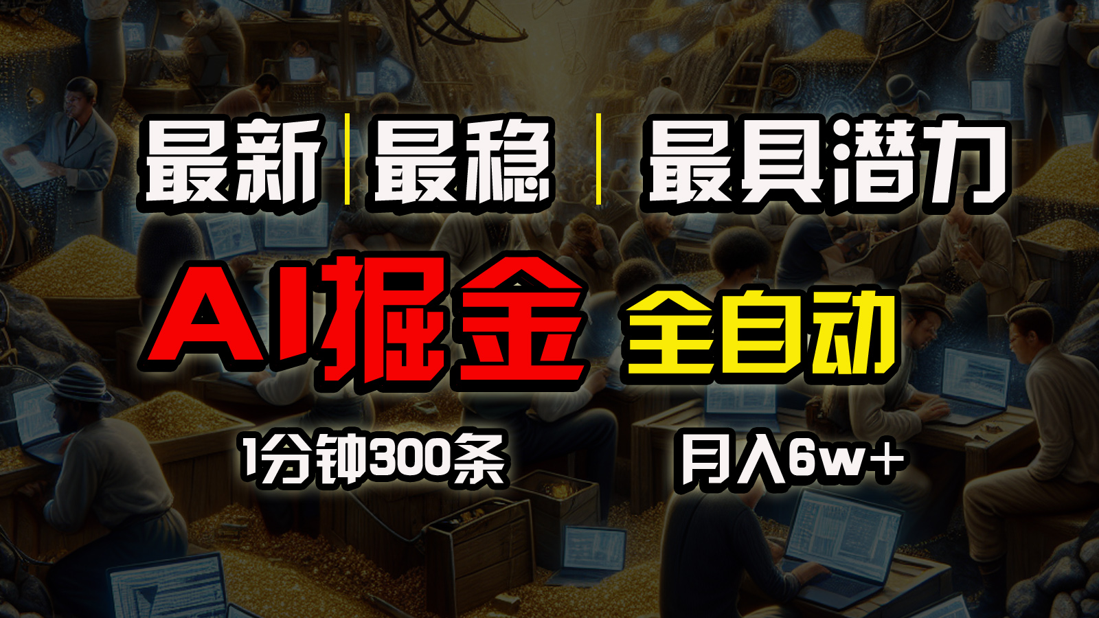 （10691期）全网最稳，一个插件全自动执行矩阵发布，相信我，能赚钱和会赚钱根本不…-智创网