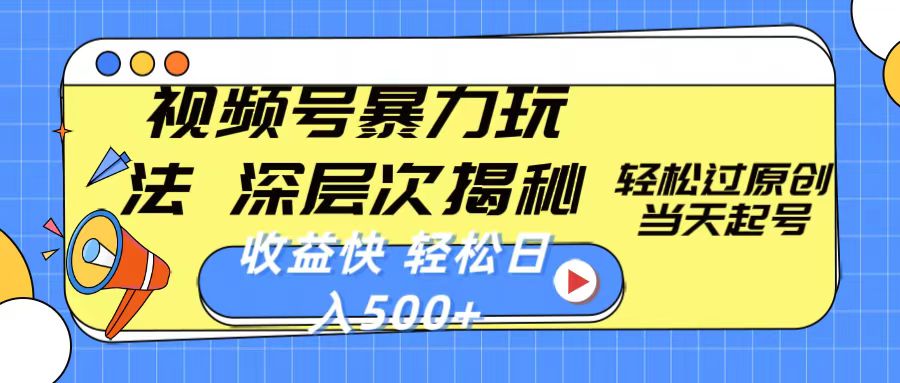 （10772期）视频号暴力玩法，深层次揭秘,轻松过原创，当天起号，收益快，轻松日入500+-智创网