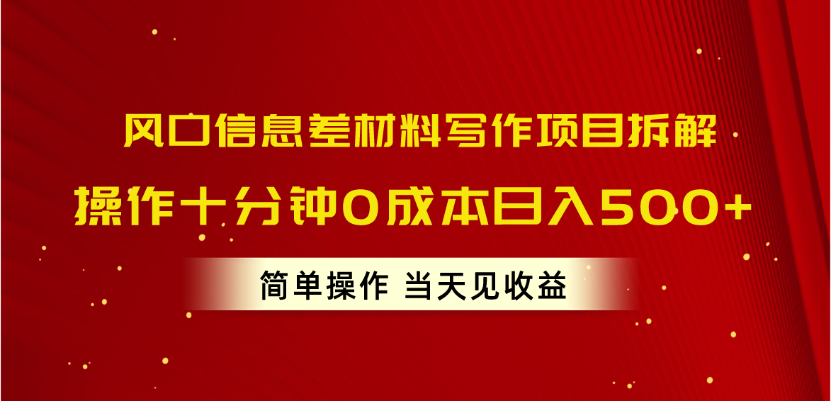 （10770期）风口信息差材料写作项目拆解，操作十分钟0成本日入500+，简单操作当天…-智创网