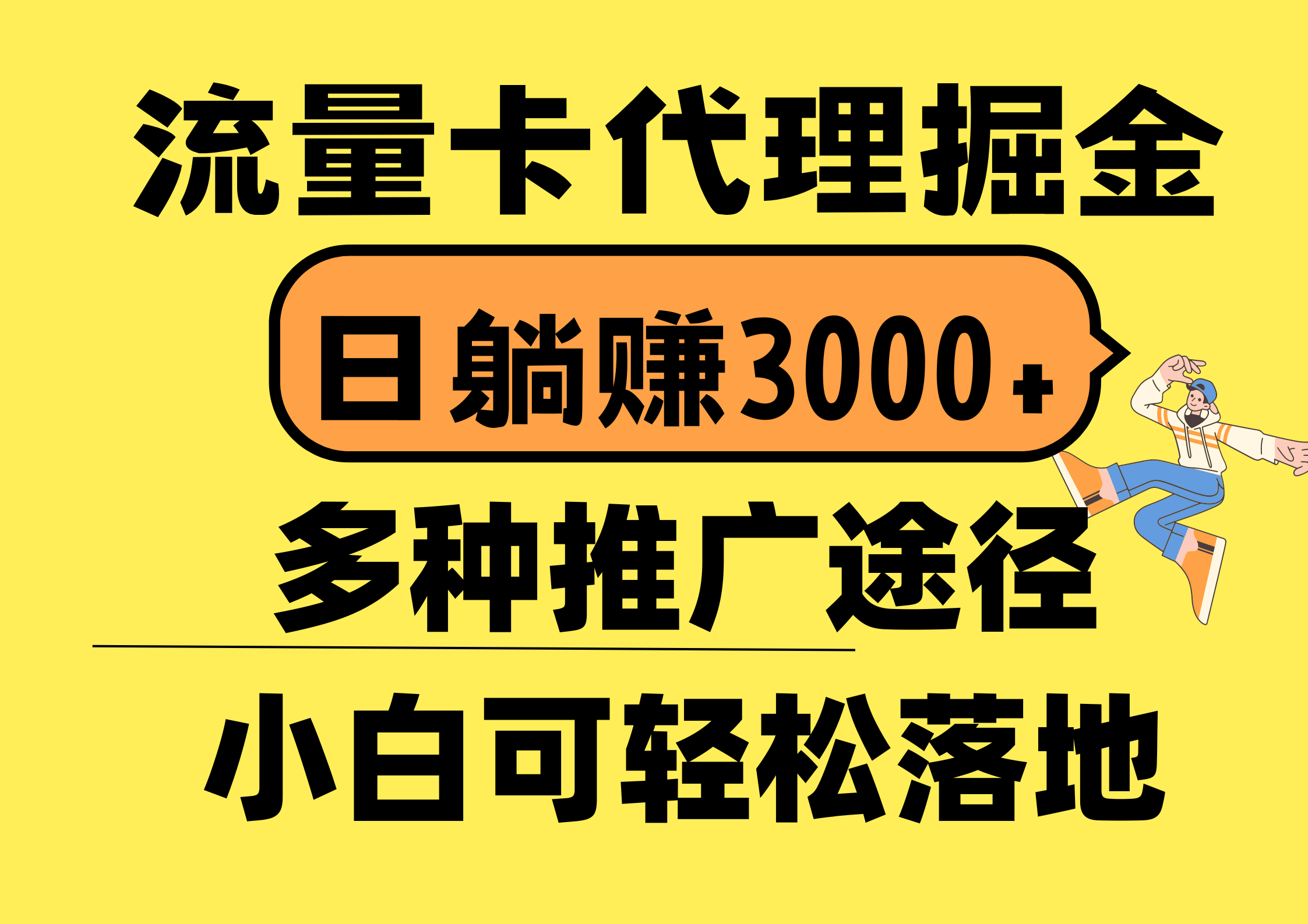 （10771期）流量卡代理掘金，日躺赚3000+，首码平台变现更暴力，多种推广途径，新…-智创网