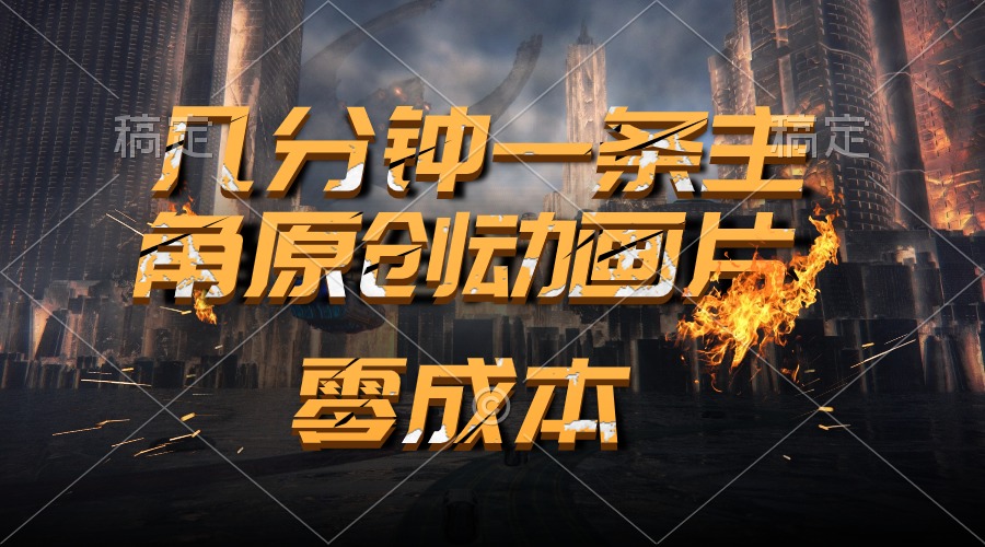 （10768期）通过AI 制作主角原创动画片，几分钟一条原创视频，日入2000+-智创网