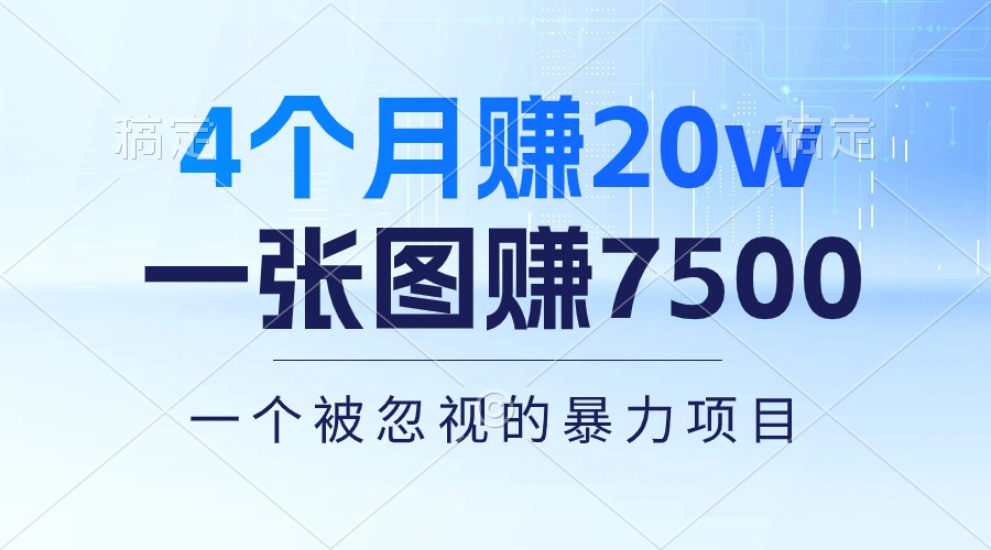 （10765期）4个月赚20万！一张图赚7500！多种变现方式，一个被忽视的暴力项目-智创网