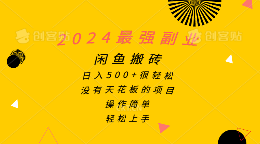 （10760期）2024最强副业，闲鱼搬砖日入500+很轻松，操作简单，轻松上手-智创网