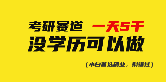 （10758期）考研赛道一天5000+，没有学历可以做！-智创网