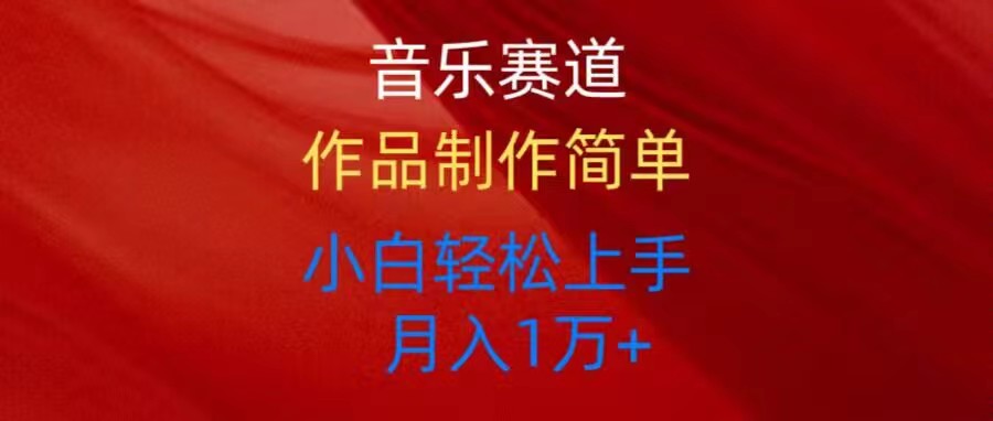 （10751期）音乐赛道玩法纯原创，所有平台可以发布，小白轻松上手-智创网
