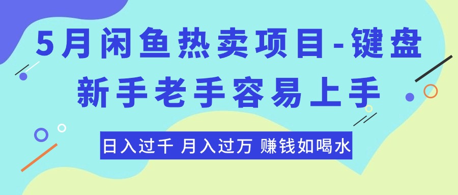 （10749期）最新闲鱼热卖项目-键盘，新手老手容易上手，日入过千，月入过万，赚钱…-智创网