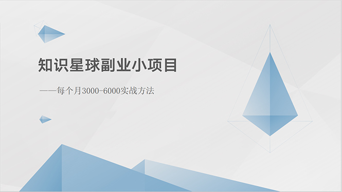 （10752期）知识星球副业小项目：每个月3000-6000实战方法-智创网
