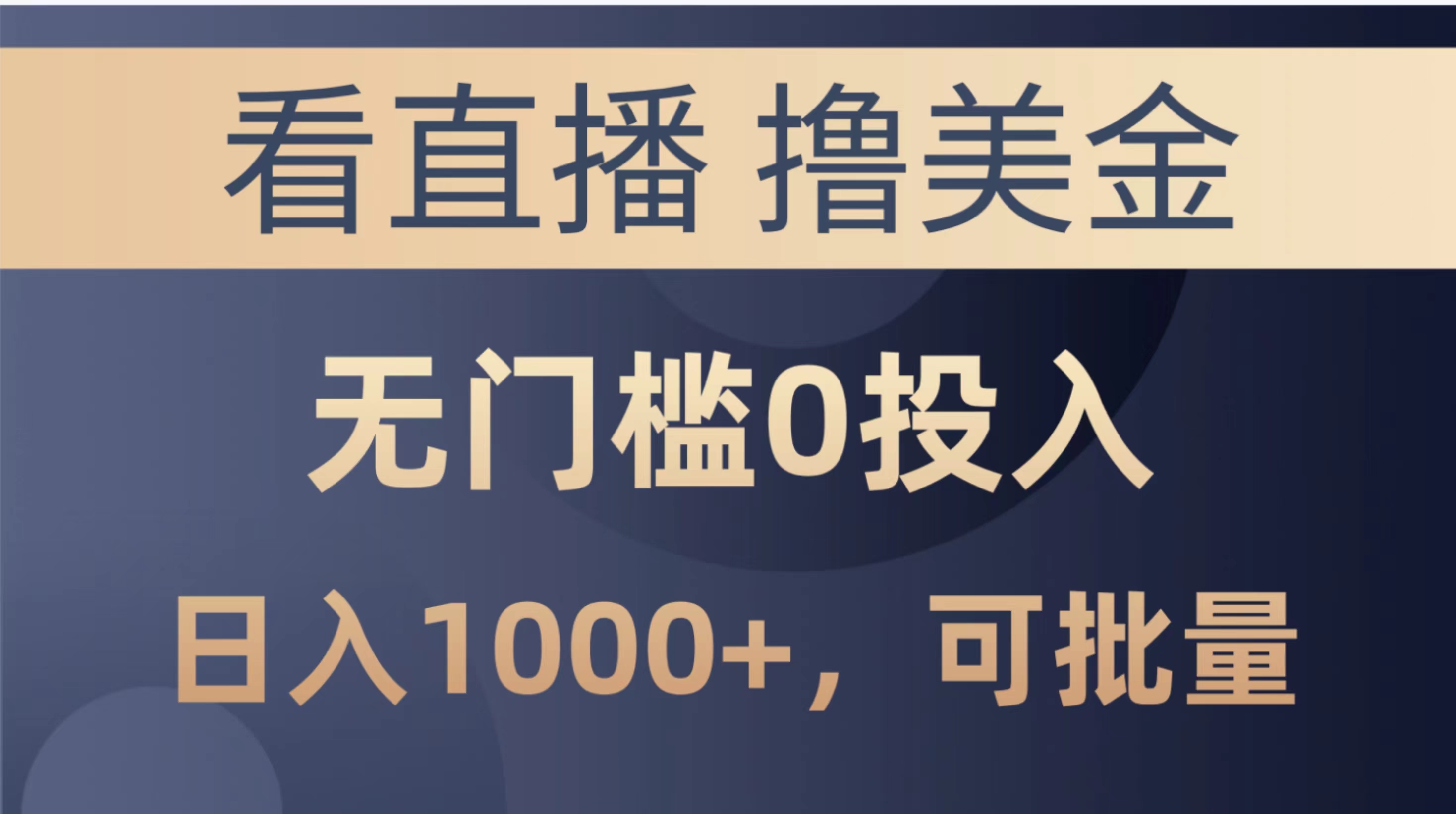 （10747期）最新看直播撸美金项目，无门槛0投入，单日可达1000+，可批量复制-智创网