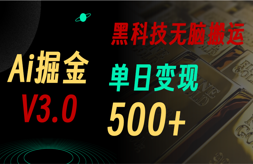 （10740期）5月最新Ai掘金3.0！用好3个黑科技，复制粘贴轻松矩阵，单号日赚500+-智创网