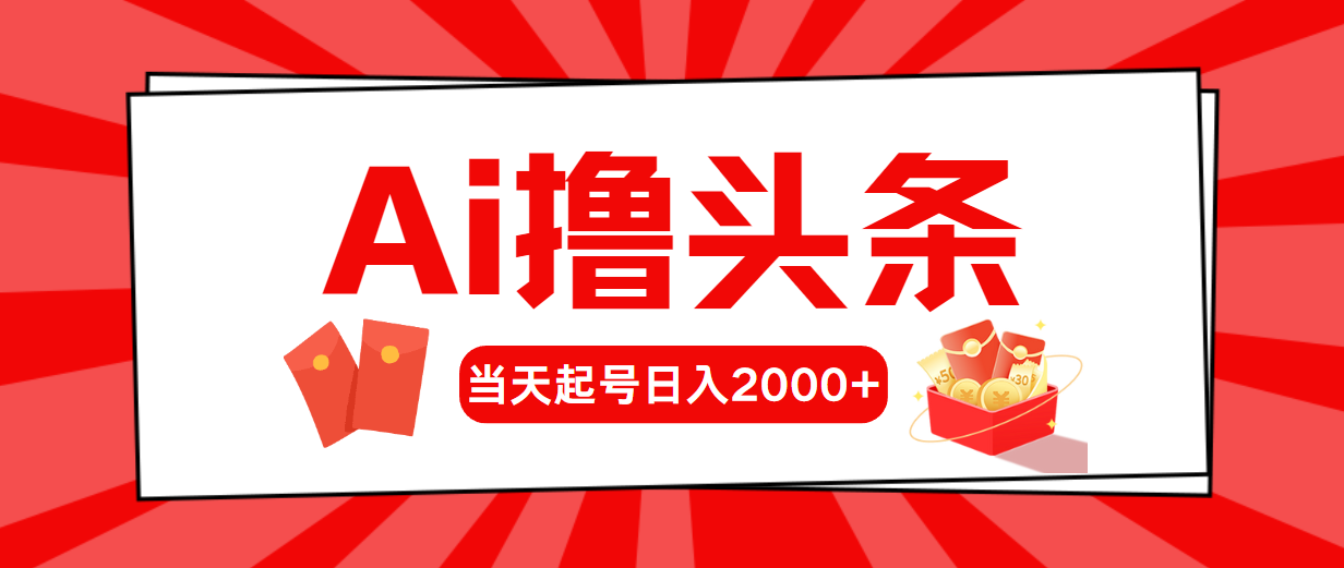 （10736期）AI撸头条，当天起号，第二天见收益，日入2000+-智创网