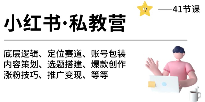 （10734期）小红书 私教营 底层逻辑/定位赛道/账号包装/涨粉变现/月变现10w+等等-41节-智创网
