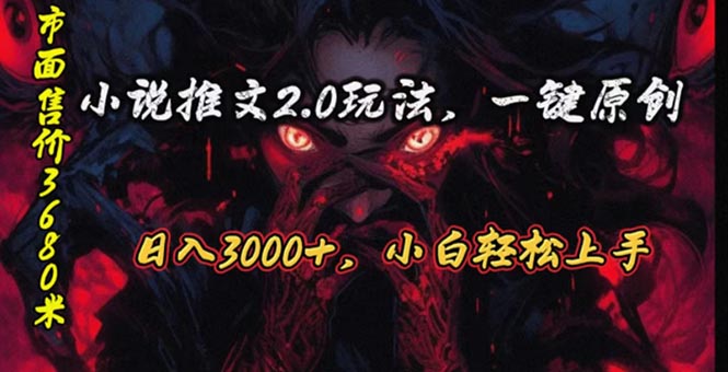 （10724期）原创漫画小说推文2.0玩法，单日最高3000+，ai全自动产出，可参加中视频…-智创网