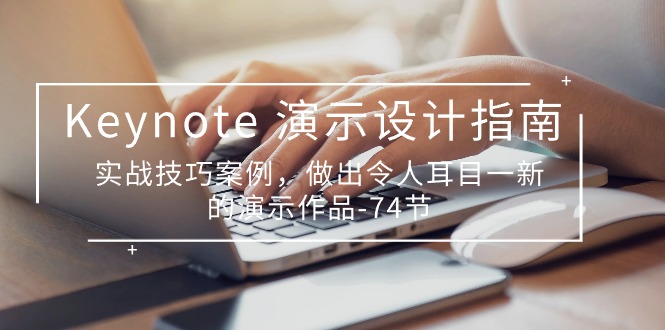 （10719期）Keynote 演示-设计指南，实战技巧案例，做出令人耳目一新的演示作品-74节-智创网