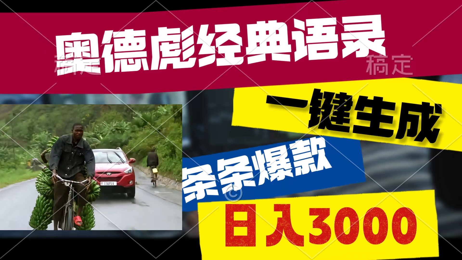 （10661期）奥德彪经典语录，一键生成，条条爆款，多渠道收益，轻松日入3000-智创网