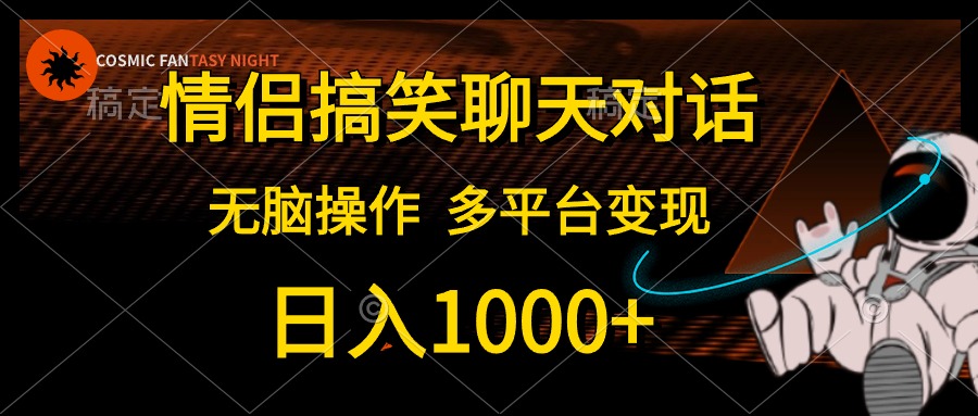 （10654期）情侣搞笑聊天对话，日入1000+,无脑操作，多平台变现-智创网
