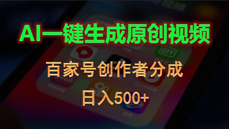 （10653期）AI一键生成原创视频，百家号创作者分成，日入500+-智创网