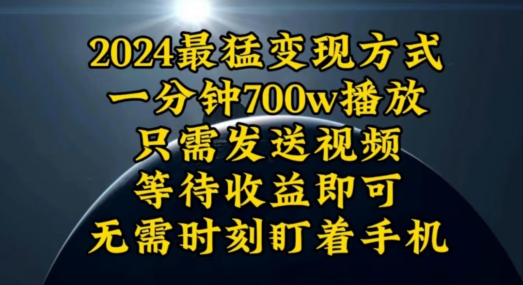 （10652期）一分钟700W播放，暴力变现，轻松实现日入3000K月入10W-智创网