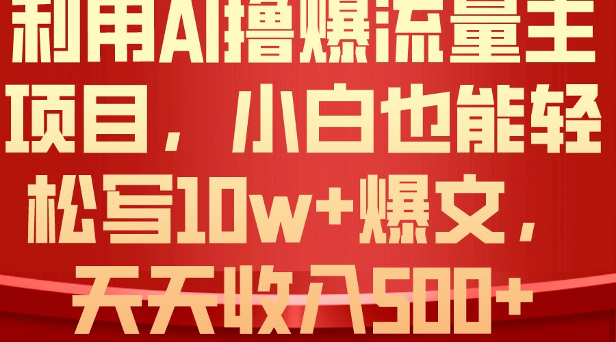 （10646期）利用 AI撸爆流量主收益，小白也能轻松写10W+爆款文章，轻松日入500+-智创网