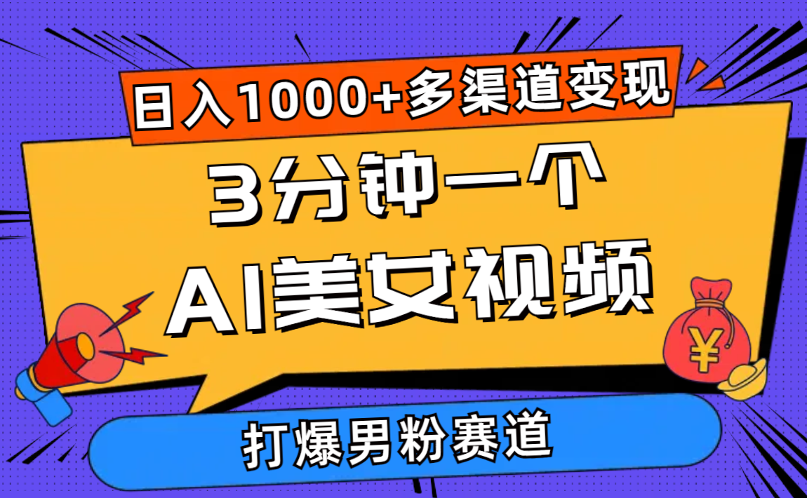 （10645期）3分钟一个AI美女视频，打爆男粉流量，日入1000+多渠道变现，简单暴力，…-智创网